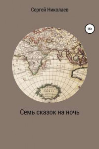 Книга Семь сказок на ночь