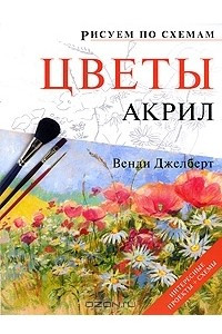 Книга Цветы. Акрил