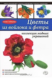 Книга Цветы из войлока и фетра. Коллекция модных украшений