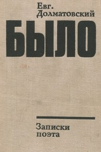 Книга Было. Записки поэта