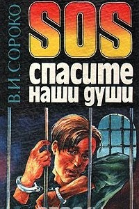 Книга SOS: Cпасите наши души