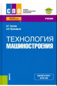 Книга Технология машиностроения + еПриложение. (СПО). Учебник