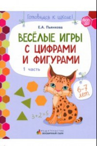 Книга Веселые игры с цифрами и фигурами. Развивающая тетрадь для детей 6-7 лет. В 2 частях. Часть 1