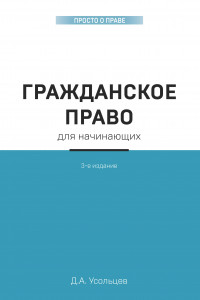 Книга Гражданское право для начинающих. 3-е издание