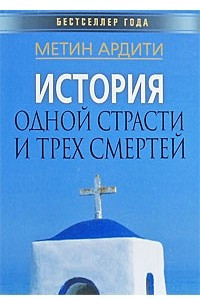 Книга История одной страсти и трех смертей