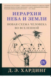 Книга Иерархия Неба и Земли. Том V. Часть V. Новая схема человека во Вселенной