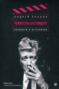 Книга Режиссеры настоящего. Том 1. Визионеры и мегаломаны