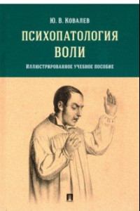 Книга Психопатология воли. Иллюстрированное учебное пособие