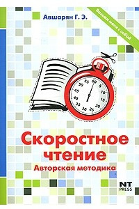 Книга Скоростное чтение