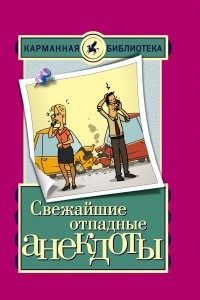 Книга Свежайшие отпадные анекдоты