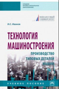 Книга Технология машиностроения. Производство типовых деталей машин. Учебное пособие