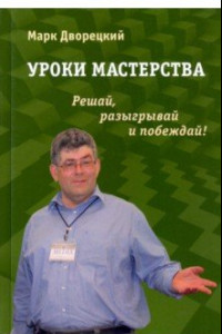 Книга Уроки мастерства. Решай, разыгрывай и побеждай!