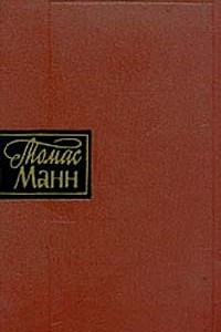 Книга Томас Манн. Собрание сочинений в 10 томах. Том 10