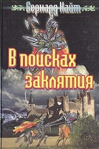 Книга В поисках заклятия