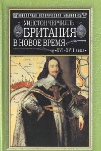 Книга Британия в новое время