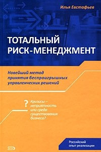 Книга Тотальный риск-менеджмент