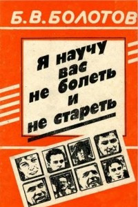 Книга Я научу вас не болеть и не стареть