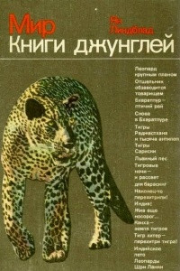 Книга Мир книги джунглей