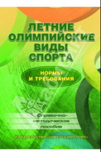 Книга Летние олимпийские виды спорта. Нормы и требования. Справочно-методическое пособие