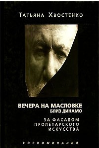 Книга Вечера на Масловке близ 