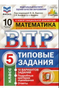 Книга ВПР ФИОКО. Математика. 5 класс. Типовые задания. 10 вариантов. ФГОС