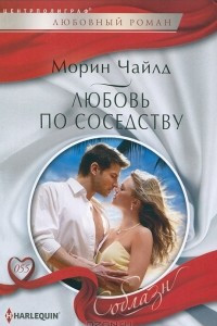 Книга Любовь по соседству