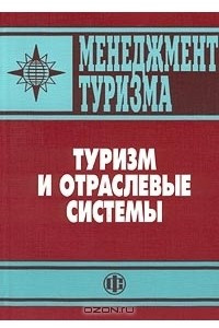 Книга Менеджмент туризма. Туризм и отраслевые системы