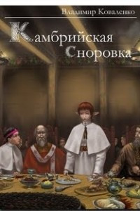 Книга Камбрийская сноровка