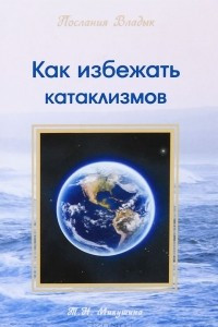 Книга Как избежать катаклизмов