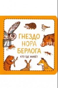 Книга Гнездо. Нора. Берлога. Кто где живет