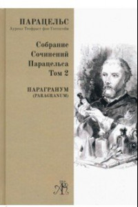 Книга Paragranum. Собрание сочинений Парацельса. Т.2