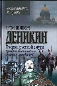 Книга Очерки русской смуты. Крушение власти и армии. Февраль - сентябрь 1917