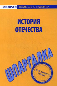 Книга Шпаргалка по истории Отечества