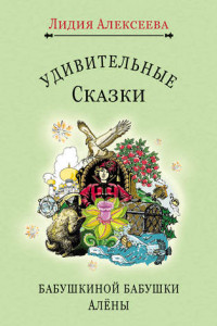 Книга Удивительные сказки бабушкиной бабушки Алёны