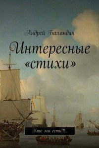 Книга Интересные «стихи». Кто мы есть?!!…