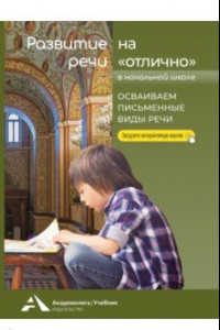 Книга Развитие речи на «отлично». Осваиваем письменные виды речи