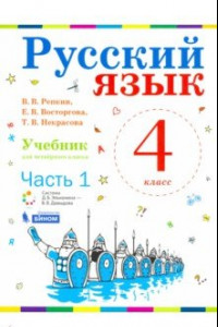 Книга Русский язык. 4 класс. Учебник. В 2-х частях. ФП