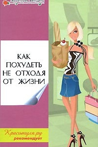 Книга Как похудеть не отходя от жизни