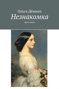 Книга Незнакомка. Дама сердца