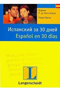 Книга Испанский за 30 дней