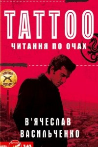 Книга Tattoo читання по очах