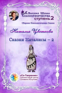 Книга Сказки Наталисы – 2. Сборник Психологических Сказок