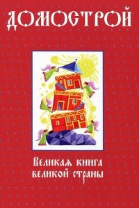 Книга Домострой