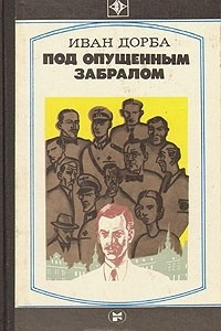 Книга Под опущенным забралом: В чертополохе. Третья сила