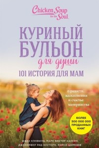 Книга Куриный бульон для души. 101 история для мам