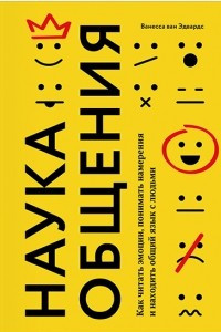 Книга Наука общения. Как читать эмоции, понимать намерения и находить общий язык с людьми