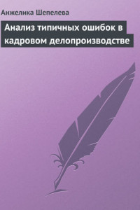 Книга Анализ типичных ошибок в кадровом делопроизводстве