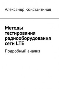 Книга Методы тестирования радиооборудования сети LTE. Подробный анализ