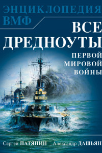 Книга Все дредноуты Первой Мировой войны. Самая полная энциклопедия