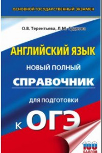 Книга ОГЭ Английский язык. Новый полный справочник для подготовки к ОГЭ